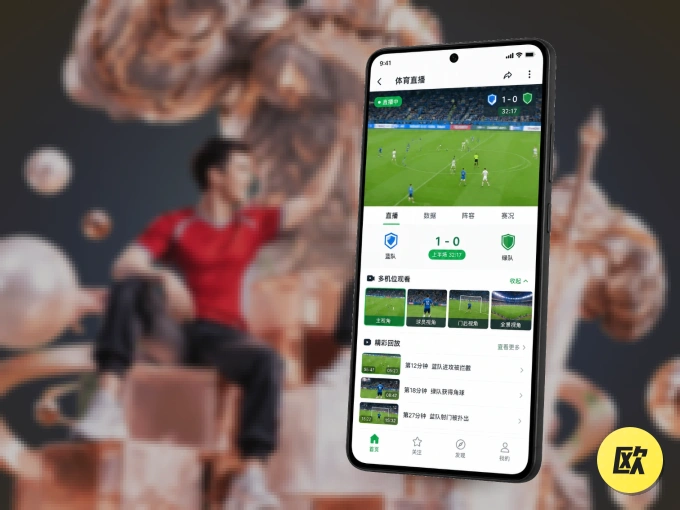 装上欧博官网 APP，热门赛事不缺席