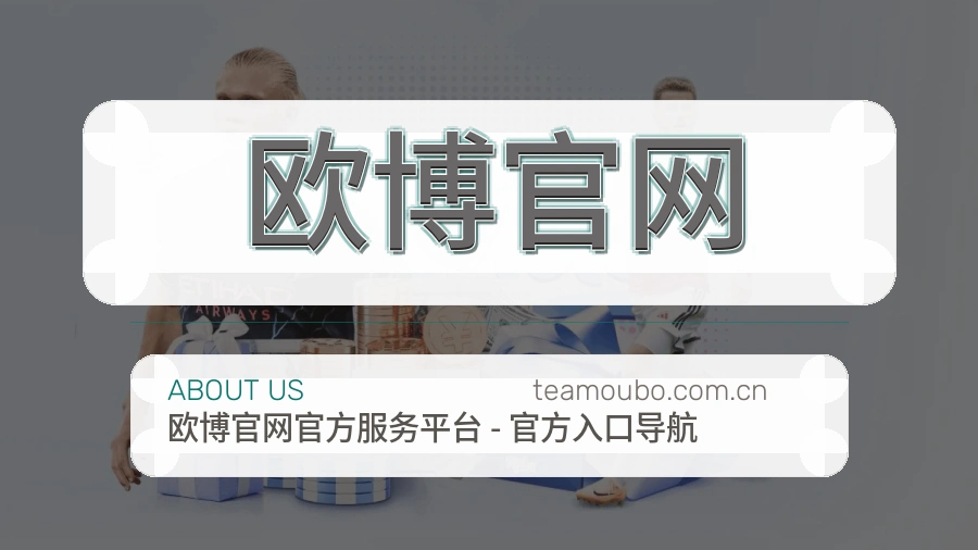 关于 欧博官网